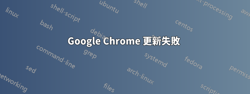 Google Chrome 更新失敗