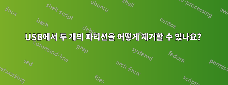 USB에서 두 개의 파티션을 어떻게 제거할 수 있나요?