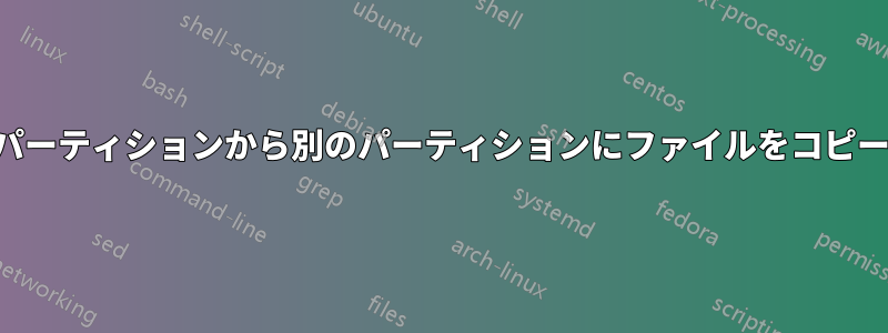 あるパーティションから別のパーティションにファイルをコピーする