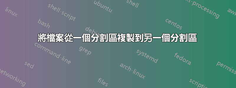 將檔案從一個分割區複製到另一個分割區