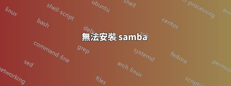 無法安裝 samba