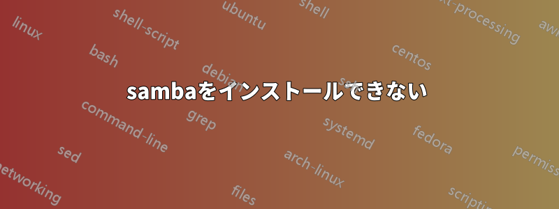 sambaをインストールできない