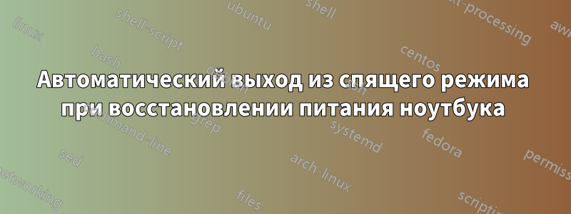 Автоматический выход из спящего режима при восстановлении питания ноутбука