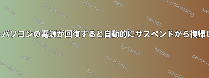 ノートパソコンの電源が回復すると自動的にサスペンドから復帰します