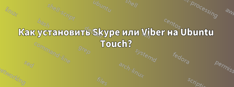 Как установить Skype или Viber на Ubuntu Touch?