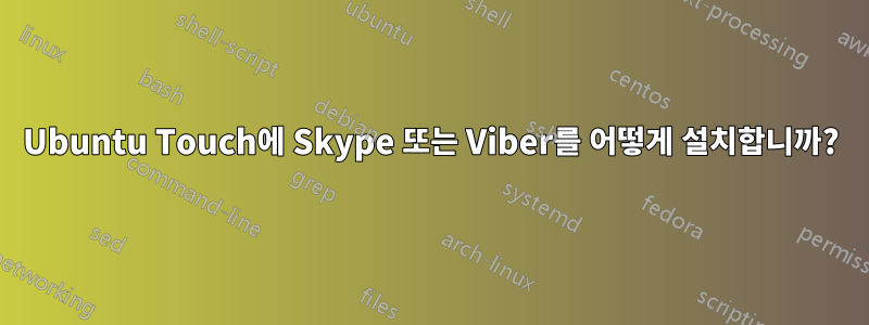 Ubuntu Touch에 Skype 또는 Viber를 어떻게 설치합니까?