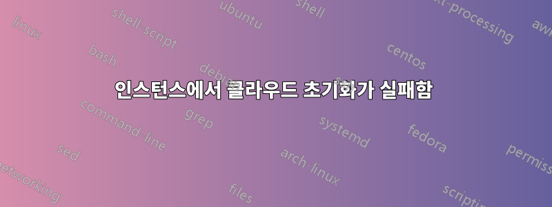 인스턴스에서 클라우드 초기화가 실패함