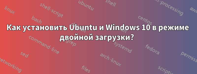 Как установить Ubuntu и Windows 10 в режиме двойной загрузки? 