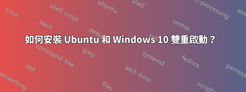 如何安裝 Ubuntu 和 Windows 10 雙重啟動？ 