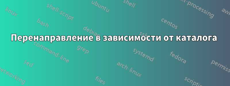 Перенаправление в зависимости от каталога