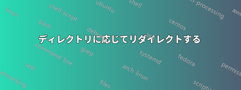 ディレクトリに応じてリダイレクトする