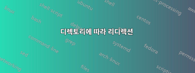 디렉토리에 따라 리디렉션