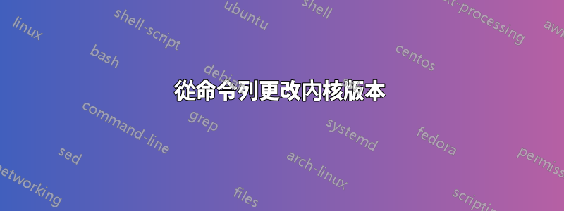 從命令列更改內核版本