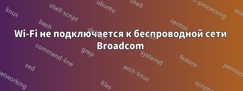 Wi-Fi не подключается к беспроводной сети Broadcom