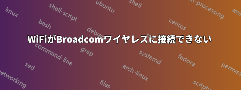 WiFiがBroadcomワイヤレスに接続できない