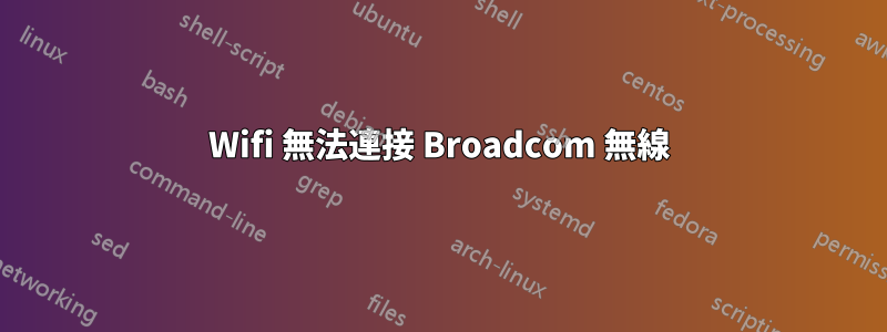 Wifi 無法連接 Broadcom 無線