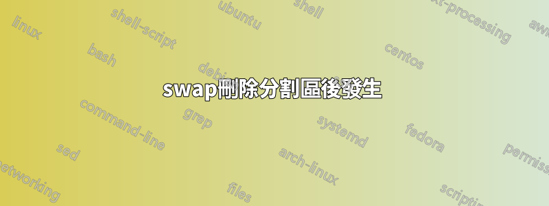 swap刪除分割區後發生