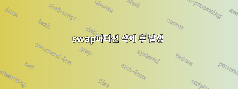 swap파티션 삭제 후 발생