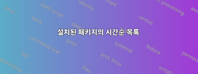 설치된 패키지의 시간순 목록