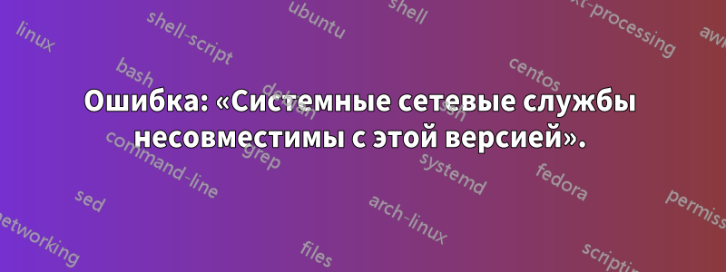 Ошибка: «Системные сетевые службы несовместимы с этой версией».