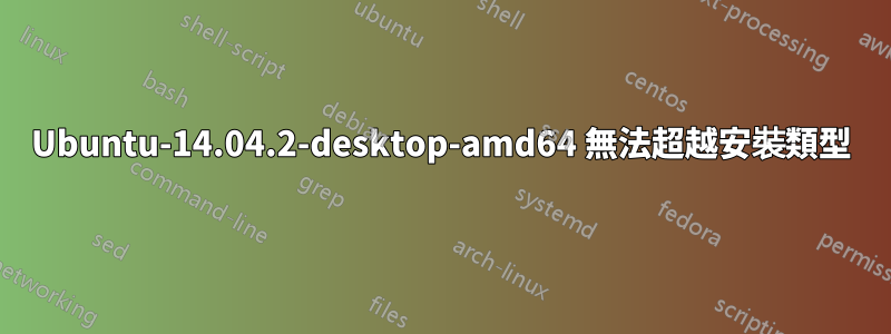 Ubuntu-14.04.2-desktop-amd64 無法超越安裝類型