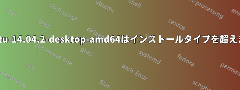 Ubuntu-14.04.2-desktop-amd64はインストールタイプを超えません