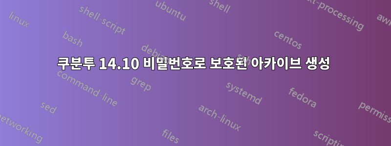 쿠분투 14.10 비밀번호로 보호된 아카이브 생성