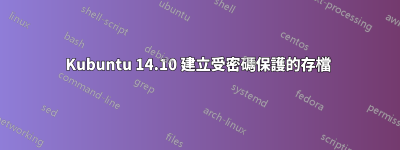 Kubuntu 14.10 建立受密碼保護的存檔