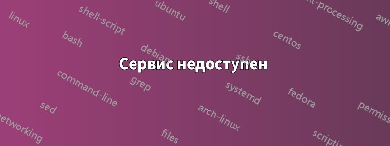 Сервис недоступен