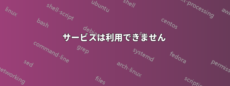 サービスは利用できません