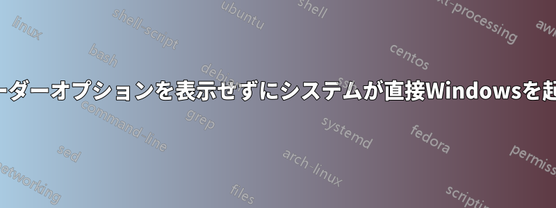 ブートローダーオプションを表示せずにシステムが直接Windowsを起動します