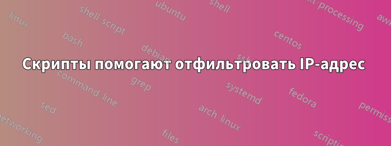 Скрипты помогают отфильтровать IP-адрес