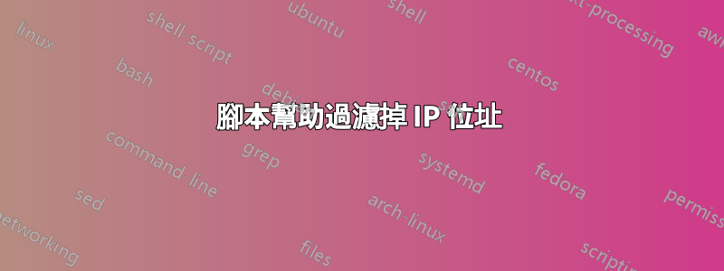 腳本幫助過濾掉 IP 位址