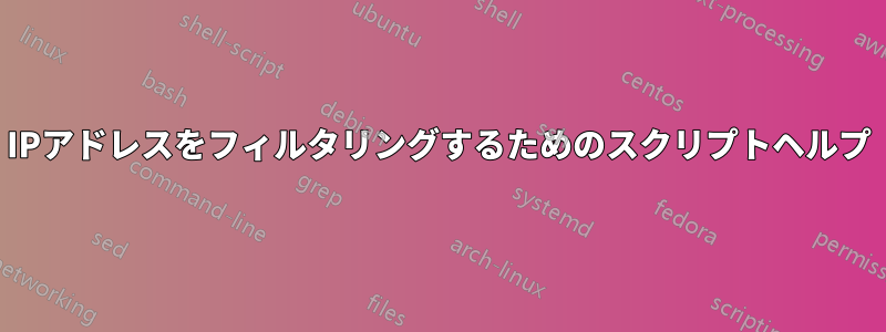 IPアドレスをフィルタリングするためのスクリプトヘルプ