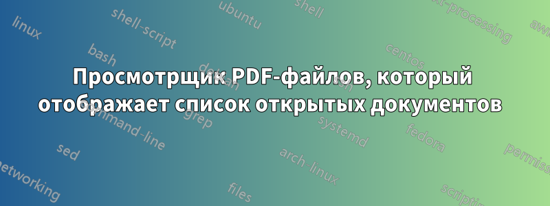 Просмотрщик PDF-файлов, который отображает список открытых документов 