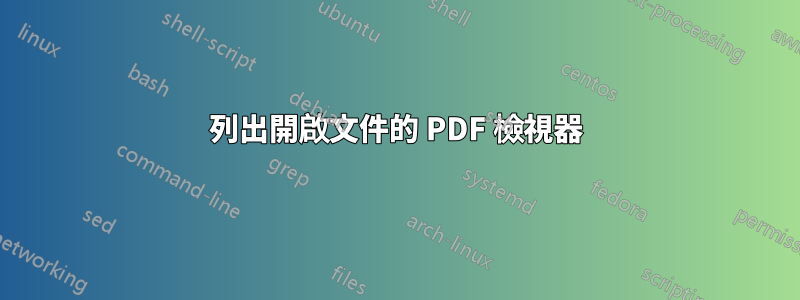 列出開啟文件的 PDF 檢視器