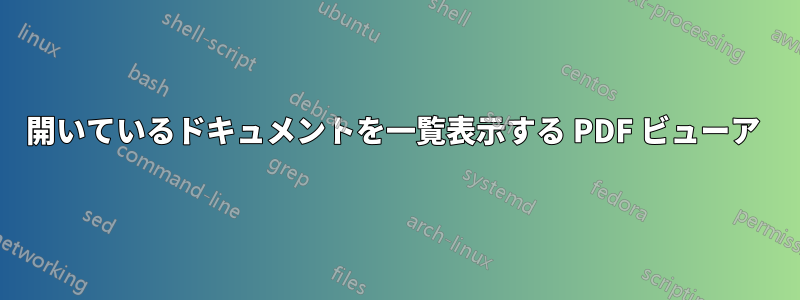 開いているドキュメントを一覧表示する PDF ビューア 