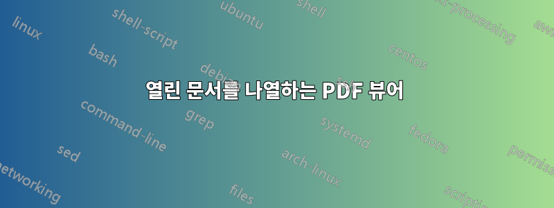 열린 문서를 나열하는 PDF 뷰어