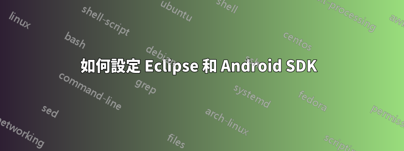 如何設定 Eclipse 和 Android SDK 