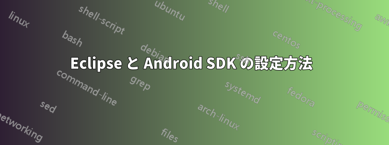 Eclipse と Android SDK の設定方法 