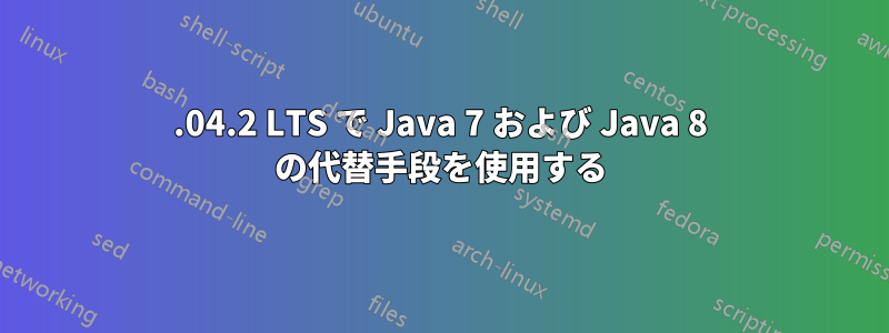 14.04.2 LTS で Java 7 および Java 8 の代替手段を使用する