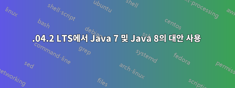 14.04.2 LTS에서 Java 7 및 Java 8의 대안 사용