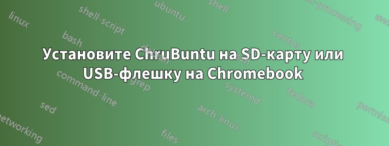 Установите ChruBuntu на SD-карту или USB-флешку на Chromebook