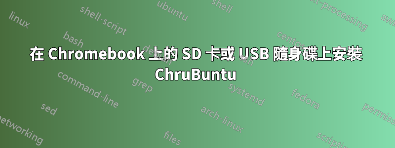 在 Chromebook 上的 SD 卡或 USB 隨身碟上安裝 ChruBuntu