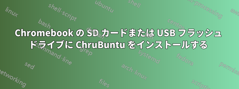 Chromebook の SD カードまたは USB フラッシュ ドライブに ChruBuntu をインストールする