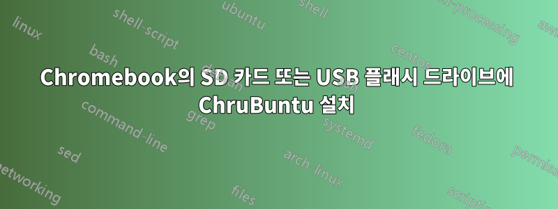 Chromebook의 SD 카드 또는 USB 플래시 드라이브에 ChruBuntu 설치