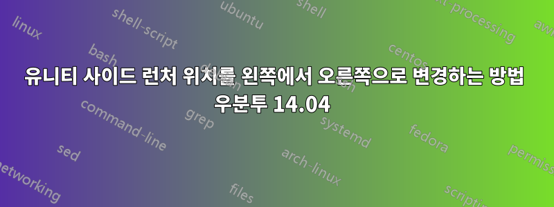 유니티 사이드 런처 위치를 왼쪽에서 오른쪽으로 변경하는 방법 우분투 14.04 