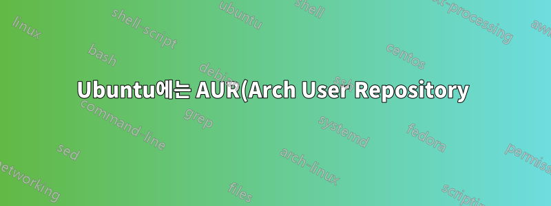 Ubuntu에는 AUR(Arch User Repository)과 동등한 기능이 있습니까?