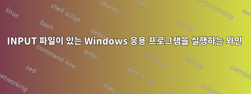 INPUT 파일이 있는 Windows 응용 프로그램을 실행하는 와인