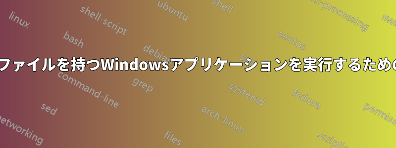 INPUTファイルを持つWindowsアプリケーションを実行するためのWine